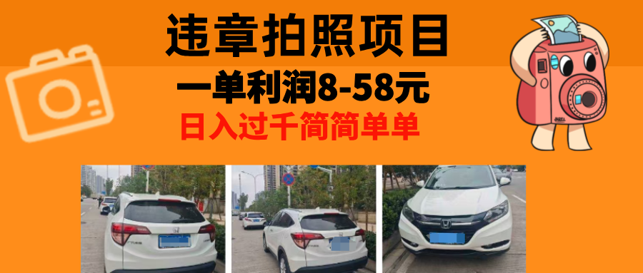 最强副业，违章拍照，一单利润8-58元，全国大小城市都可做-萤火网创