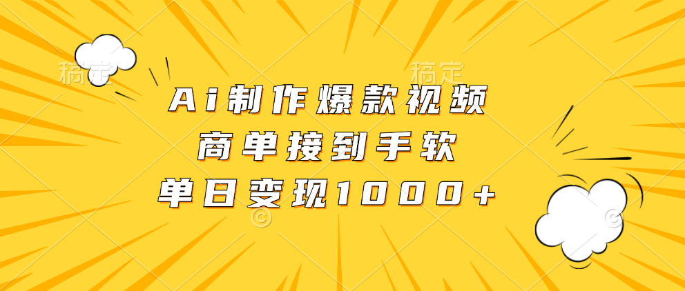 Ai制作爆款视频，商单接到手软，单日变现1000+-萤火网创