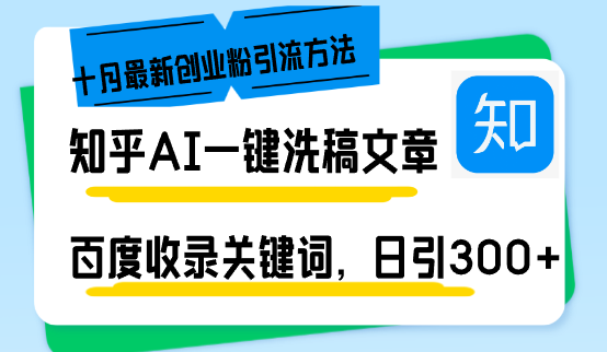 知乎AI一键洗稿日引300+创业粉十月最新方法，百度一键收录关键词，躺赚...-萤火网创
