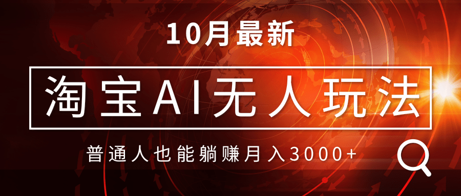 淘宝AI无人直播玩法，不用出境制作素材，不违规不封号，月入30000+-萤火网创