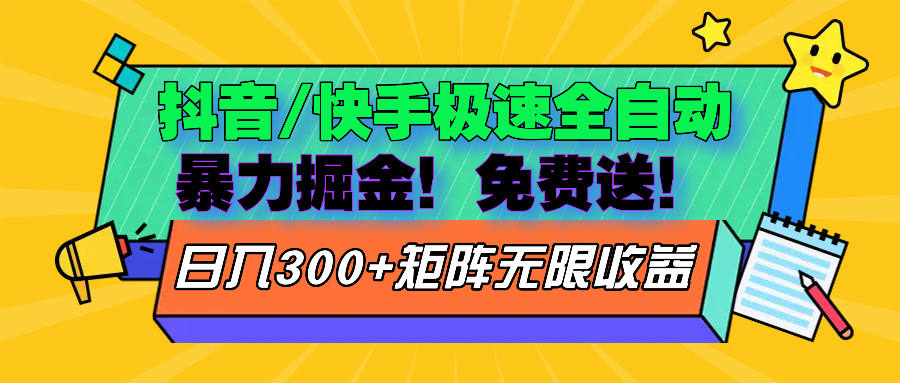 抖音/快手极速版全自动掘金  免费送玩法-萤火网创