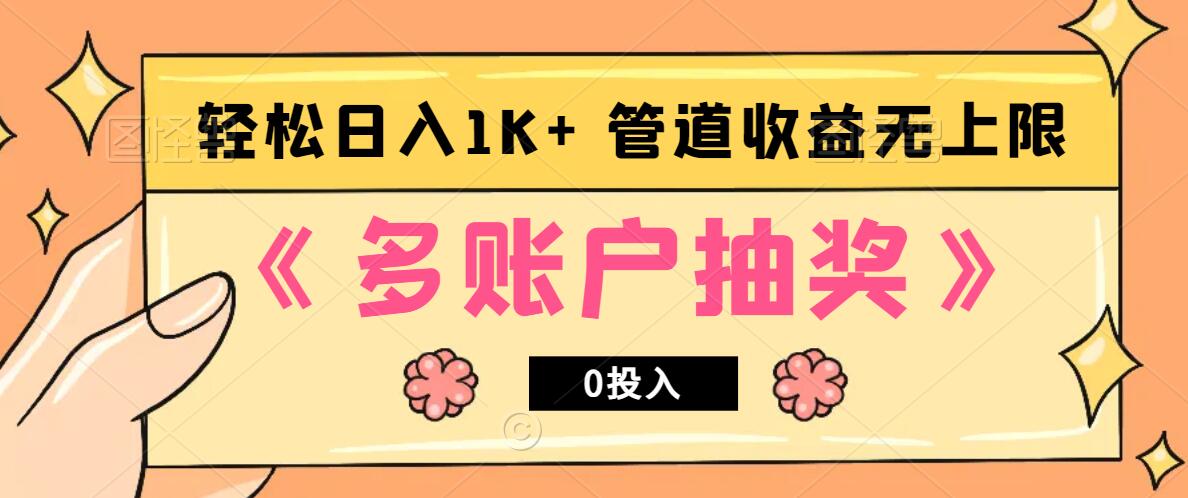多账号抽奖，0投入也能赚收益，轻松日入1k+，管道收益无上限-萤火网创