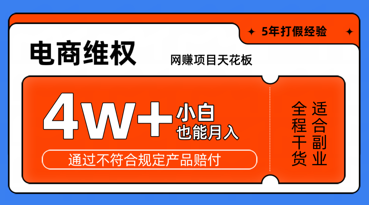 网赚项目天花板电商购物维权月收入稳定4w+独家玩法小白也能上手-萤火网创