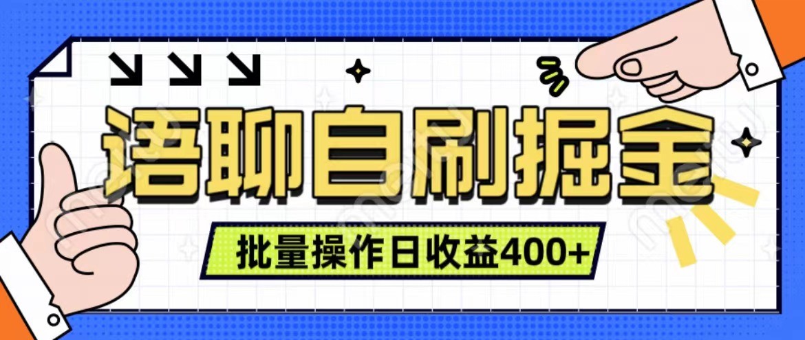 语聊自刷掘金项目 单人操作日入400+ 实时见收益项目 亲测稳定有效-萤火网创