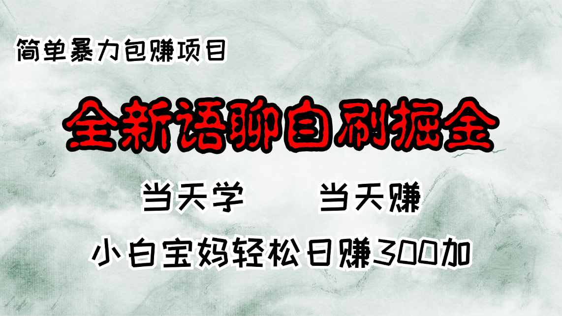 全新语聊自刷掘金项目，当天见收益，小白宝妈每日轻松包赚300+-萤火网创