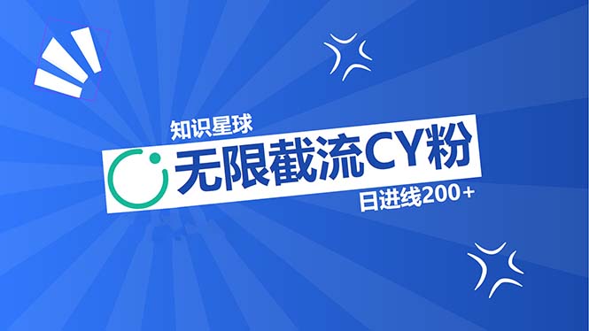 知识星球无限截流CY粉首发玩法，精准曝光长尾持久，日进线200+-萤火网创