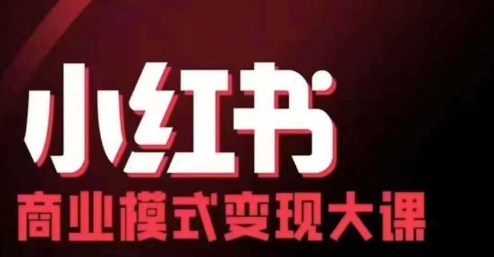 小红书商业模式变现线下大课，11位博主操盘手联合同台分享，录音+字幕-萤火网创
