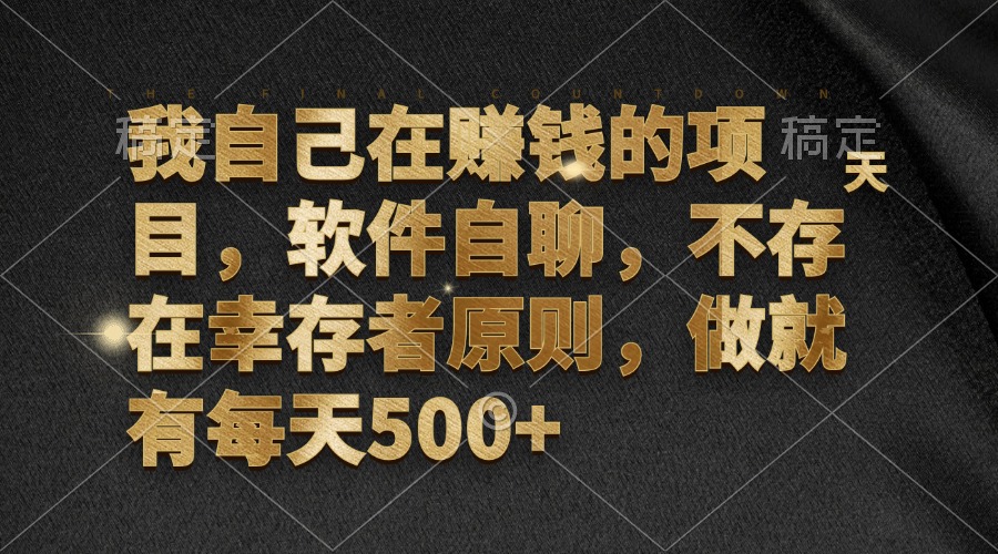 我自己在赚钱的项目，软件自聊，不存在幸存者原则，做就有每天500+-萤火网创