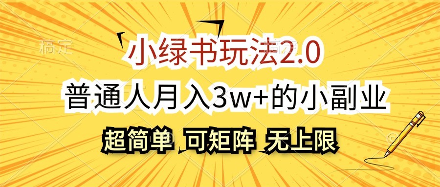 小绿书玩法2.0，超简单，普通人月入3w+的小副业，可批量放大-萤火网创