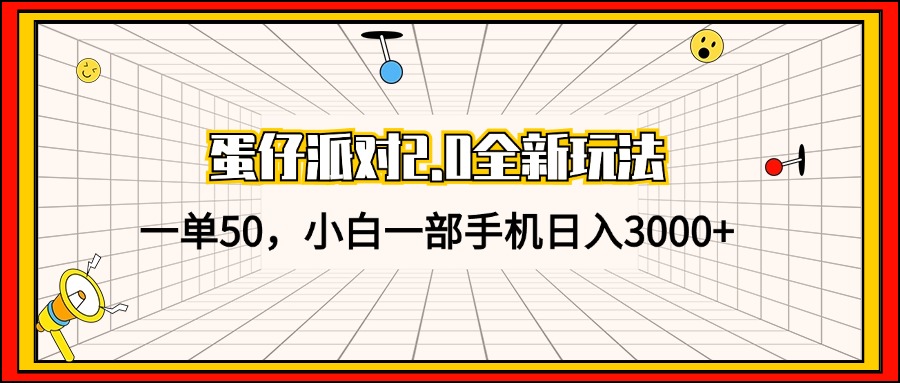 蛋仔派对2.0全新玩法，一单50，小白一部手机日入3000+-萤火网创
