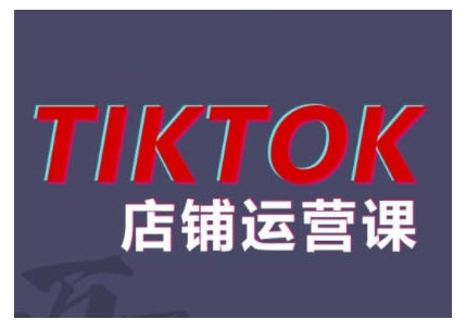 2024TikTok小店运营课程，帮助你解决东南亚跨境TK店铺运营五大常见问题-萤火网创