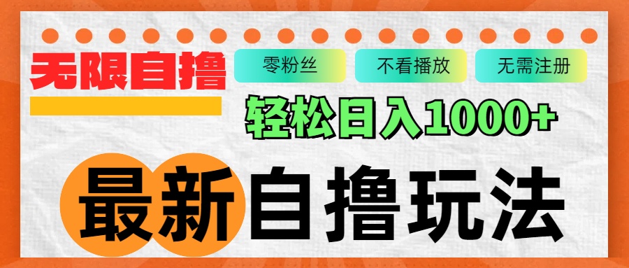 最新自撸拉新玩法，无限制批量操作，轻松日入1000+-萤火网创