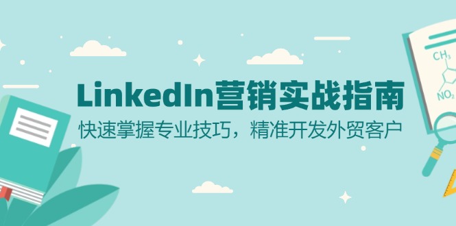 LinkedIn 营销实战指南：快速掌握专业技巧，精准开发外贸客户-萤火网创