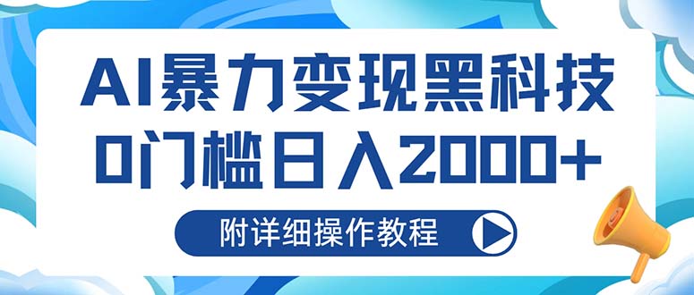 AI暴力变现黑科技，0门槛日入2000+(附详细操作教程-萤火网创