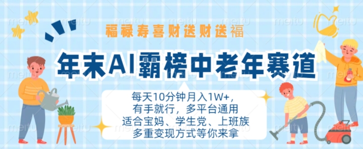年末AI霸榜中老年赛道，福禄寿喜财送财送褔月入1W+，有手就行，多平台通用【揭秘】-萤火网创