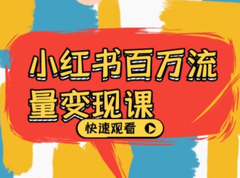 小红书百万流量变现课，小红书电商教程下载-萤火网创