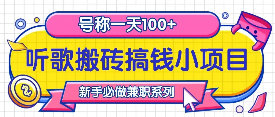 听歌搬砖搞钱小项目，号称一天100+新手必做系列-萤火网创