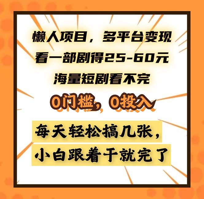懒人项目，多平台变现，看一部剧得25~60，海量短剧看不完，0门槛，0投…-萤火网创