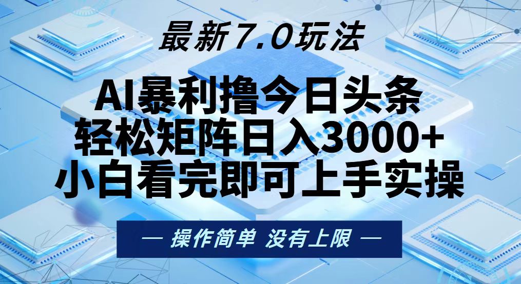 今日头条最新7.0玩法，轻松矩阵日入3000+-萤火网创