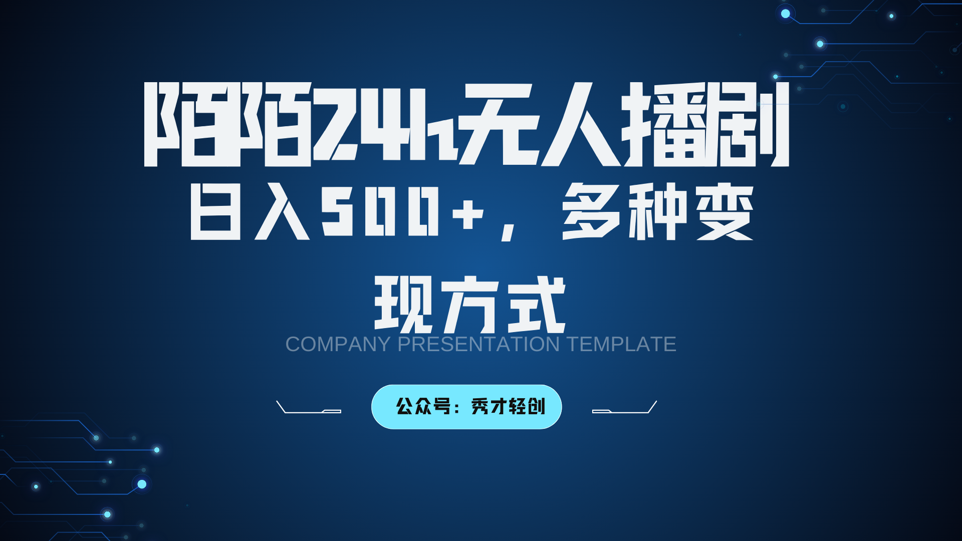 陌陌无人播剧3.0，日入500+，多种变现方式-萤火网创