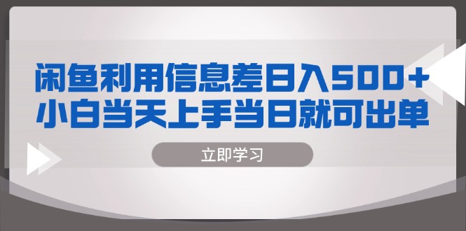 闲鱼利用信息差 日入500+  小白当天上手 当日就可出单-萤火网创