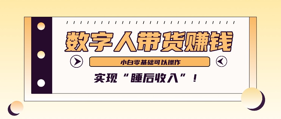 数字人带货2个月赚了6万多，做短视频带货，新手一样可以实现“睡后收入”！-萤火网创