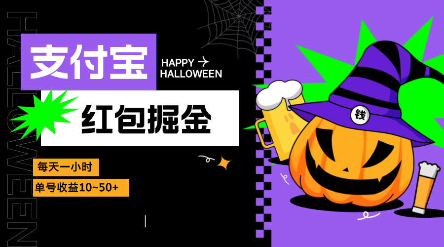 支付宝红包掘金，每天1小时，单号收益10~50+-萤火网创