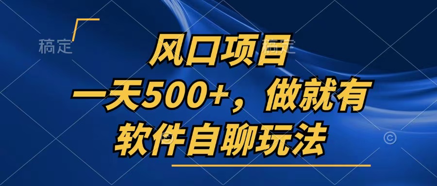 一天500+，只要做就有，软件自聊玩法-萤火网创