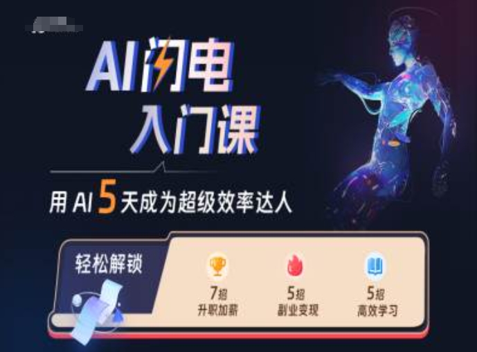 AI闪电入门课，用AI帮你成为超级效率达人-萤火网创