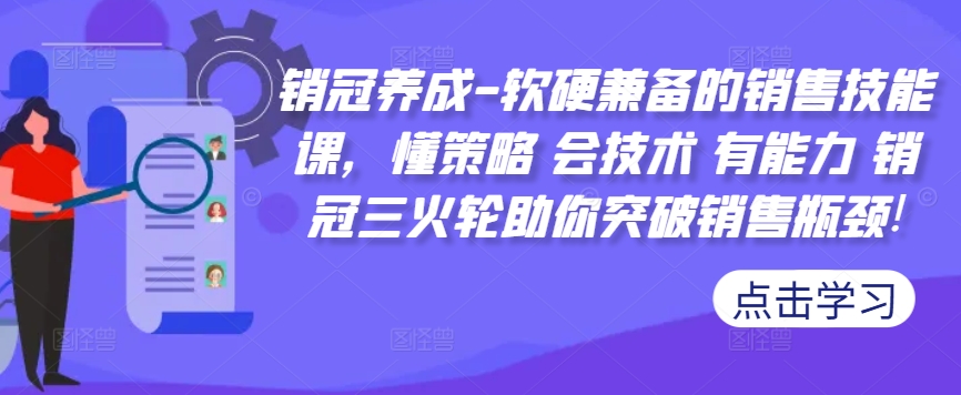销冠养成-软硬兼备的销售技能课，懂策略 会技术 有能力 销冠三火轮助你突破销售瓶颈!-萤火网创