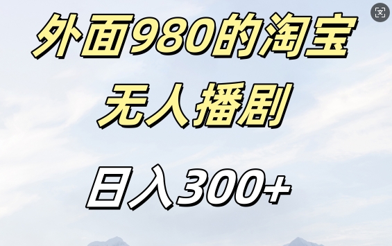 外面卖980的淘宝短剧挂JI玩法，不违规不封号日入300+【揭秘】-萤火网创