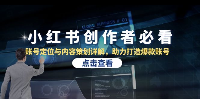 小红书创作者必看：账号定位与内容策划详解，助力打造爆款账号-萤火网创