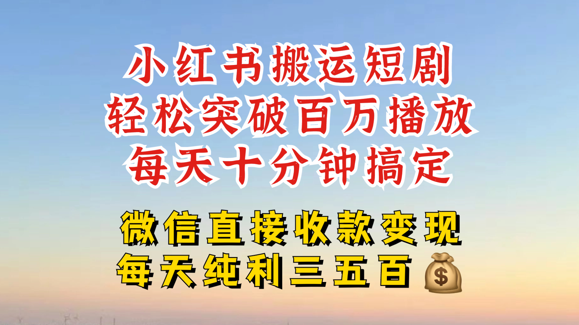小红书搬运热门短剧，轻松爆流百万播放，每天引流几十人，搞个大几百块真的很简单-萤火网创