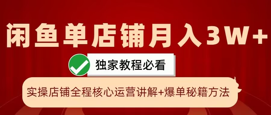 闲鱼单店铺月入3W+实操展示，爆单核心秘籍，一学就会【揭秘】-萤火网创