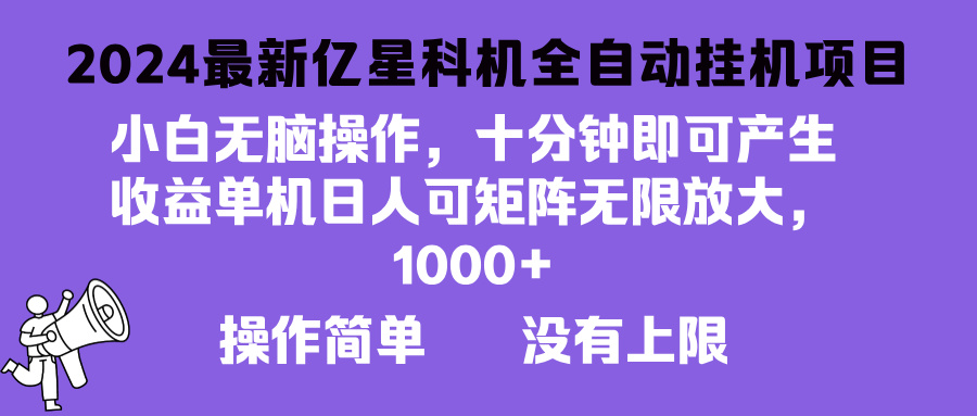 2024最新亿星科技项目，小白无脑操作，可无限矩阵放大，单机日入1…-萤火网创