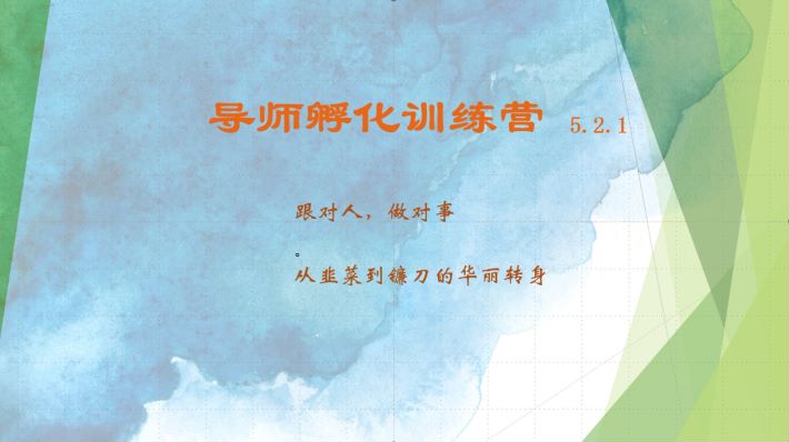 导师孵化训练营5.2.1，带你提升认知转变思维，实现从韭菜到镰刀的华丽转身-萤火网创