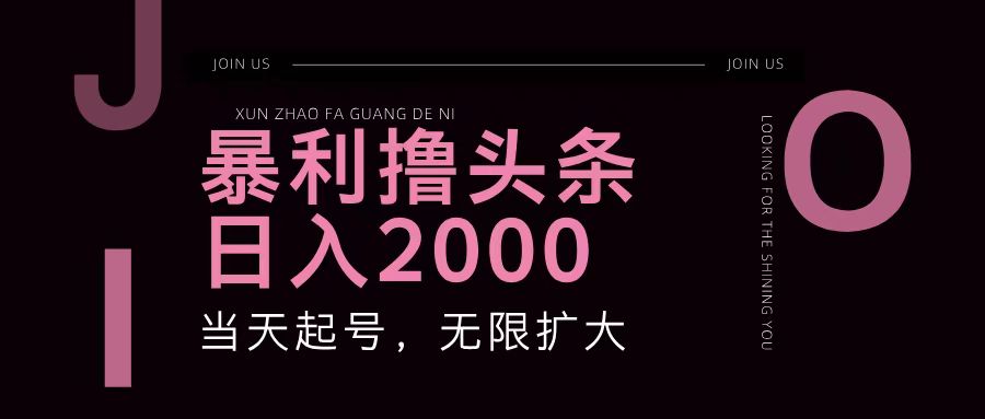暴利撸头条，单号日入2000+，可无限扩大-萤火网创