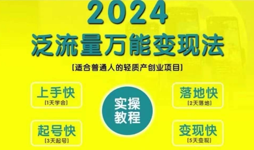 创业变现教学，2024泛流量万能变现法，适合普通人的轻质产创业项目-萤火网创