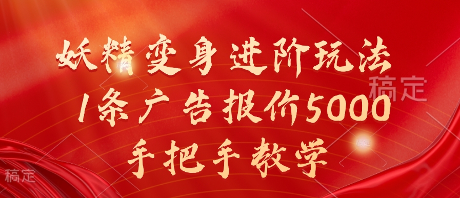 妖精变身进阶玩法，1条广告报价5000，手把手教学【揭秘】-萤火网创