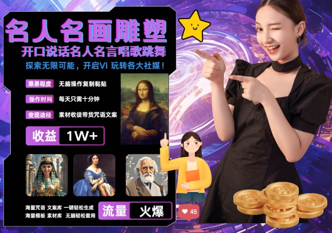 世界名画名人名言超强反转唱歌跳舞说话 吸睛火爆流量爆炸 每天三分钟 轻松月入破W-萤火网创