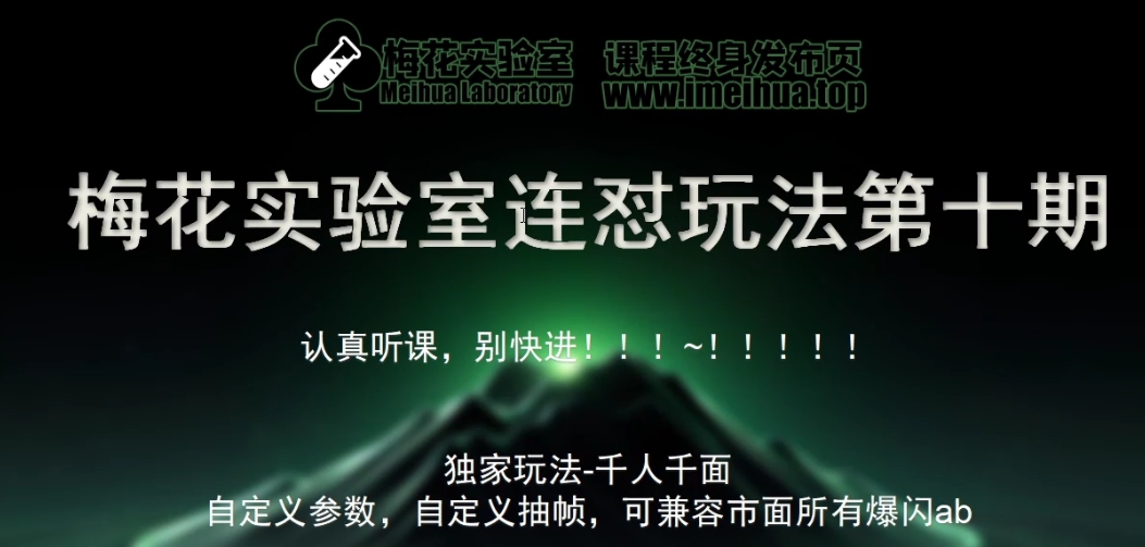 梅花实验室社群专享课视频号连怼玩法第十期课程+第二部分-FF助手全新高自由万能爆闪AB处理-萤火网创