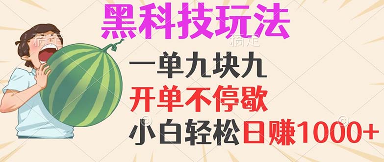 黑科技玩法，一单利润9.9，一天轻松100单，日赚1000＋的项目，小白看完…-萤火网创