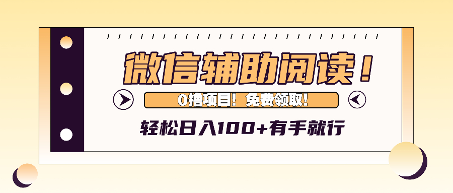 微信辅助阅读，日入100+，0撸免费领取。-萤火网创