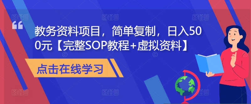 教务资料项目，简单复制，日入500元【完整SOP教程+虚拟资料】-萤火网创