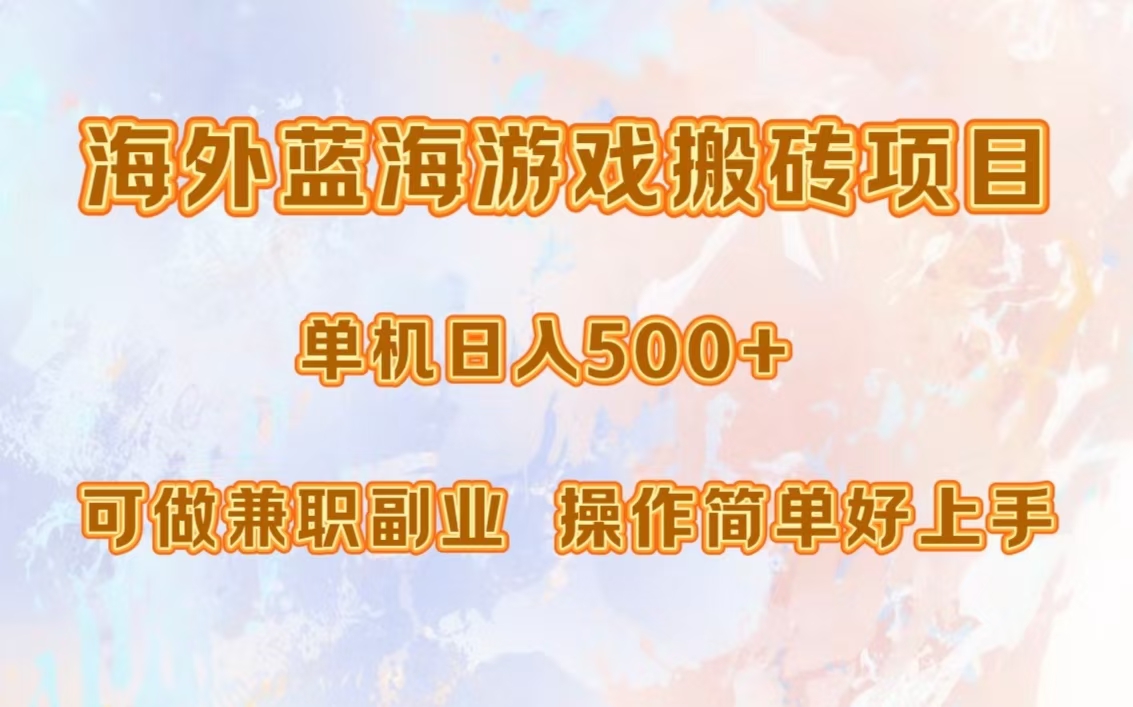 海外蓝海游戏搬砖项目，单机日入500+，可做兼职副业，小白闭眼入。-萤火网创