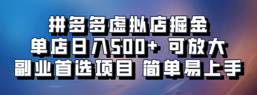 拼多多虚拟店掘金 单店日入500+ 可放大 ​副业首选项目 简单易上手-萤火网创