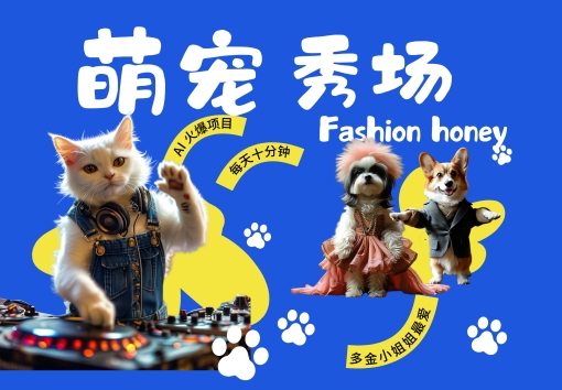 酷飒动物跳舞走秀，时尚喵FASHION汪， 多金小姐姐最爱的，轻松月入破W【揭秘】-萤火网创
