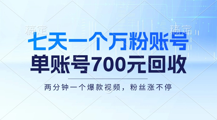 七天一个万粉账号，新手小白秒上手，单账号回收700元，轻松月入三万＋-萤火网创