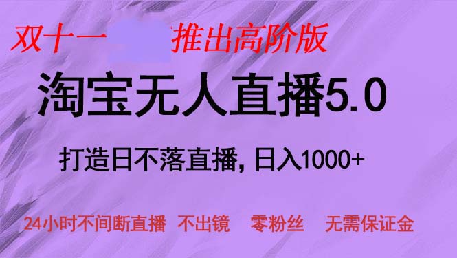 双十一推出淘宝无人直播5.0躺赚项目，日入1000+，适合新手小白，宝妈-萤火网创