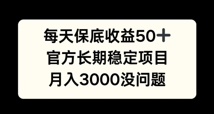 每天收益保底50+，官方长期稳定项目，月入3000没问题【揭秘】-萤火网创